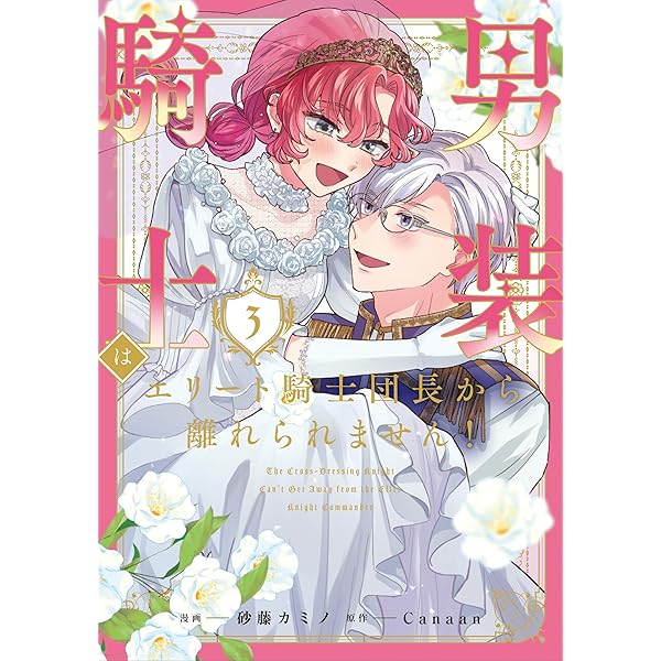 男装騎士は王太子のお気に入り1 (ノーチェCOMICS) | ヤマダモカ, 吉桜